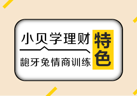 南京儿童财商培训
