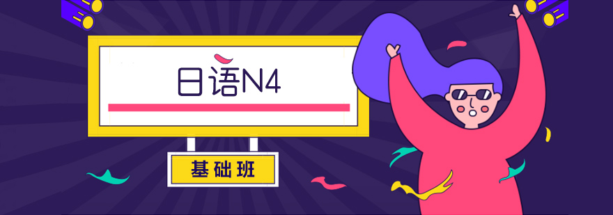 厦门日语N4课程