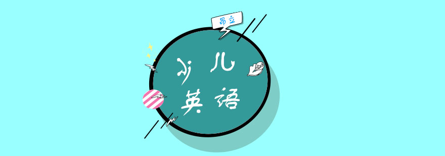 家庭英语启蒙场景示意图