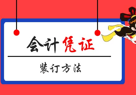 会计凭证规范装订指南：新手财务人员必学技能
