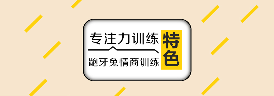 专注力训练场景