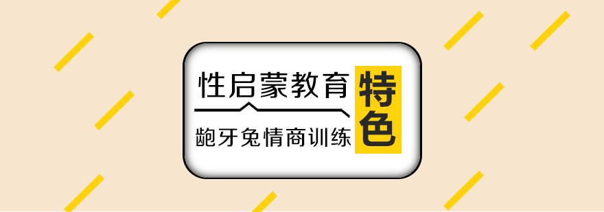 青少年性教育课堂