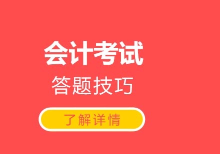 会计考试高效得分策略全解析