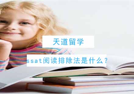 SSAT阅读排除法深度解析与实战应用指南