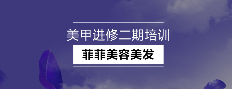 深圳美甲专业进修二期培训班