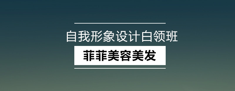 深圳自我形象设计时尚白领班