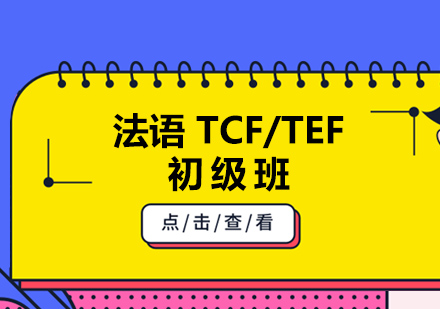 厦门法语TCF/TEF初级