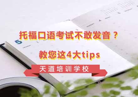 托福口语发音突破指南：4大核心技巧详解