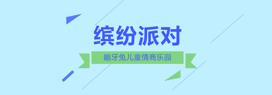 主题派对场景
