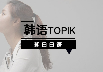 厦门韩语TOPIK强化课程