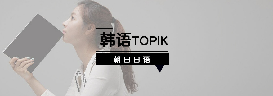 厦门韩语TOPIK课程