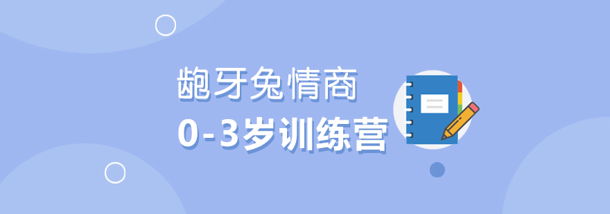 婴幼儿情商训练场景