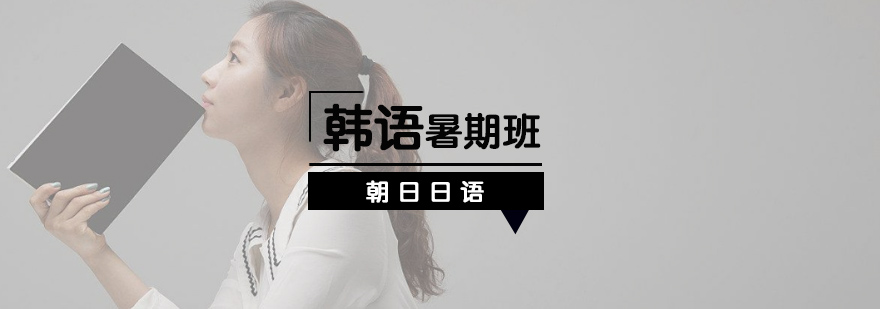 厦门韩语暑假课程