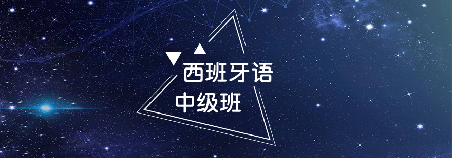 西班牙语课堂教学