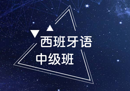 厦门西班牙语中级班
