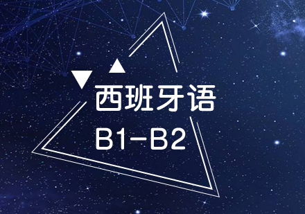 厦门西班牙语B1-B2精品班