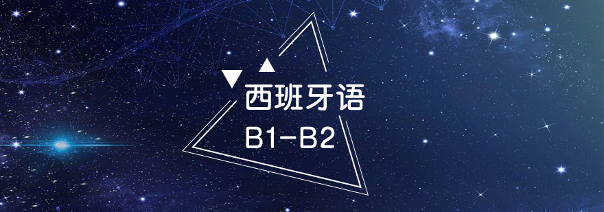 厦门西班牙语B1B2精品班