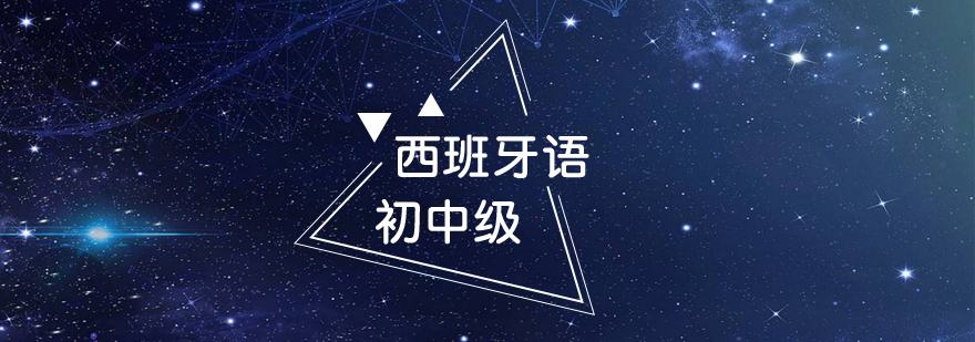 厦门西语初中级课程