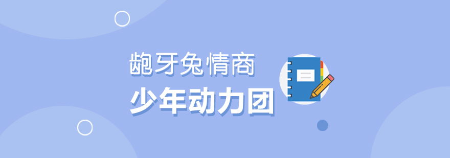 青少年情商训练场景