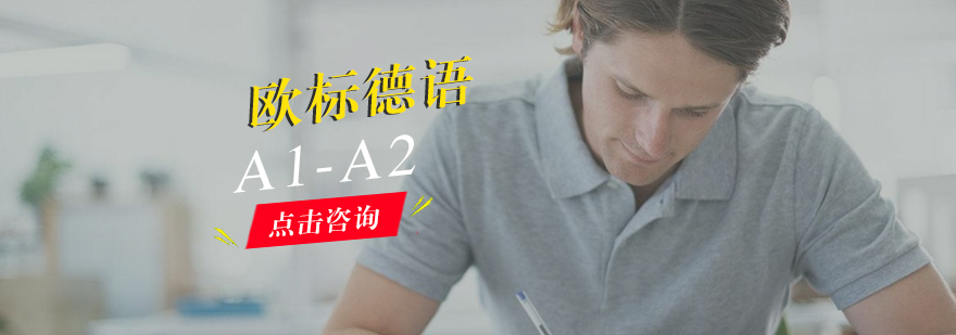 厦门德语A1A2留学精品小班