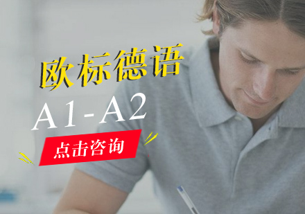 厦门德语A1A2留学精品小班