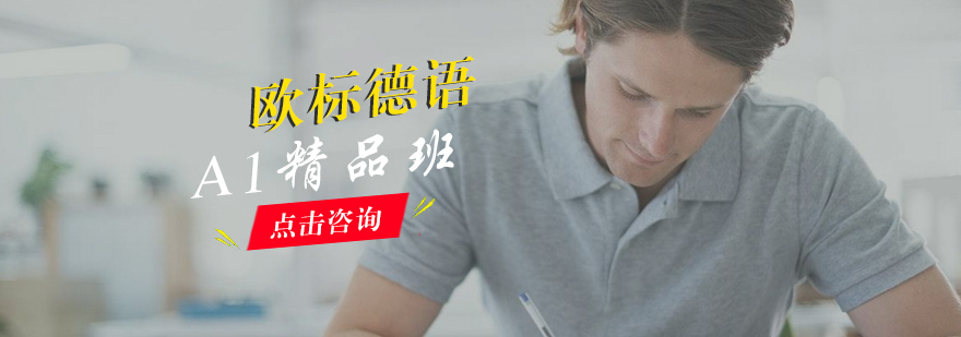 厦门德语A1精品班