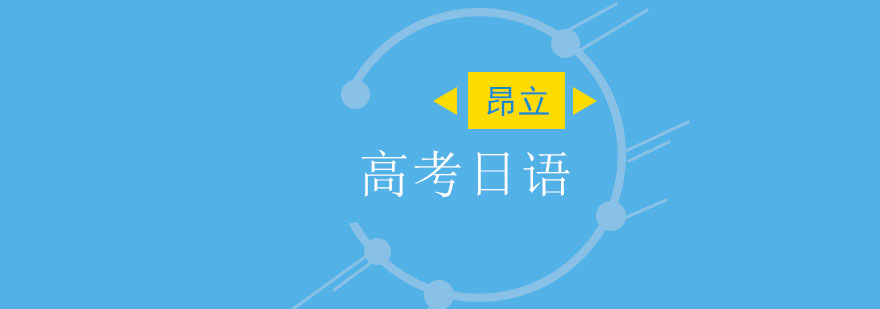 高考日语考试资料