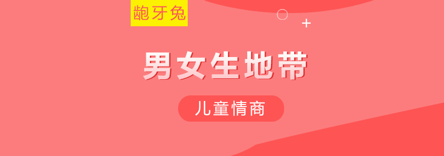 儿童性教育课堂互动