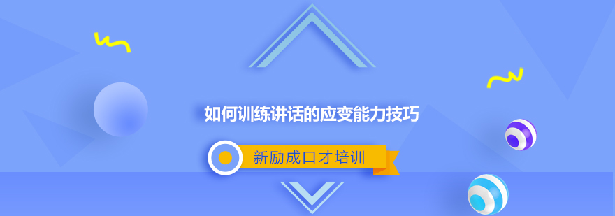 成都新励成口才培训