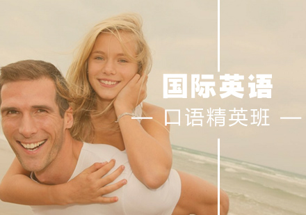 厦门国际英语口语班