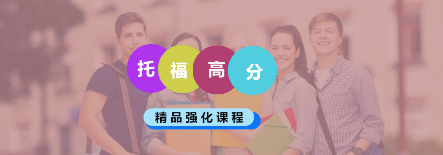厦门托福专项培训