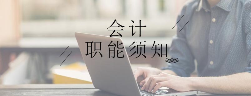 会计职能体系图解
