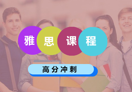 厦门雅思高分冲刺课程