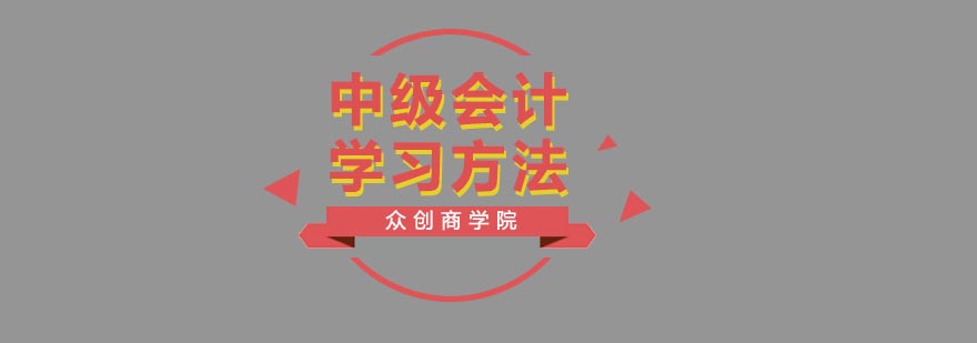 中级会计备考体系