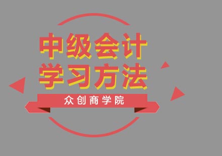 中级会计职称高效备考指南