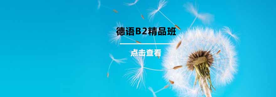 杭州德语B2精品班