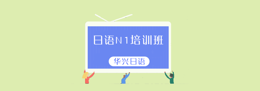 日语N1考级培训班