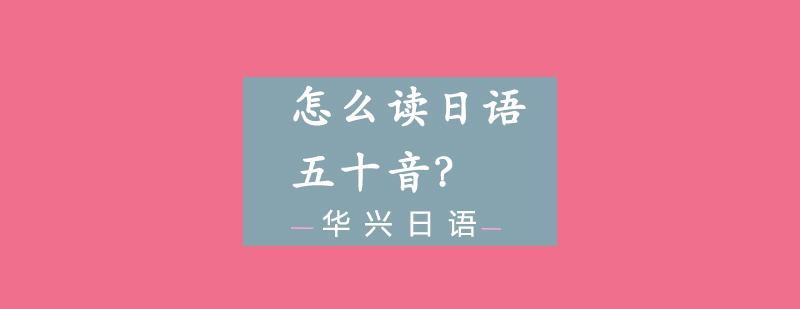 怎么读日语五十音