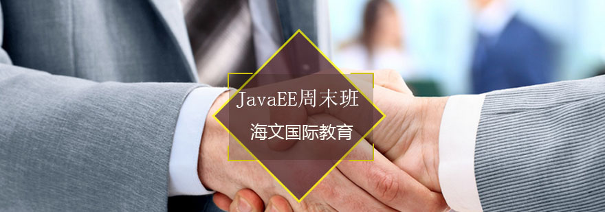 JavaEE周末班