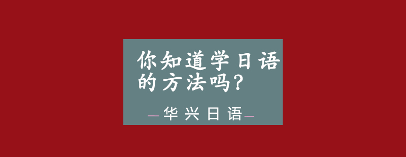 你知道学日语的方法吗