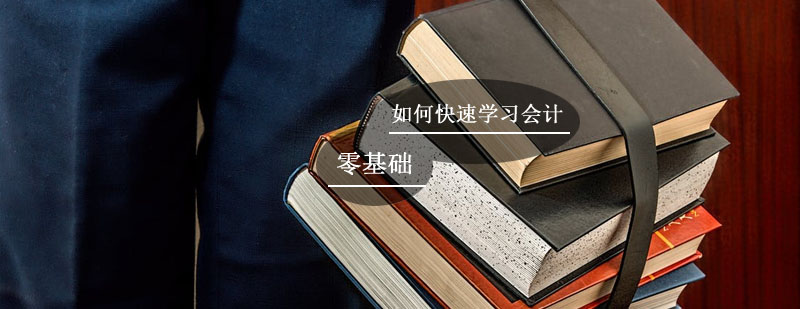如何快速学习会计