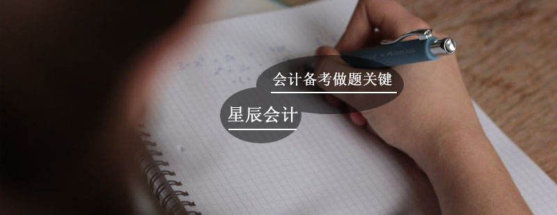 会计备考做题关键