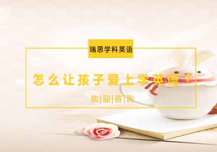 激发英语学习兴趣的三大教学法解析