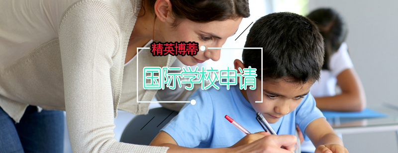 国际学校申请基础课程项目