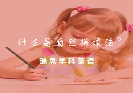 自然拼读法深度解析与教学实践