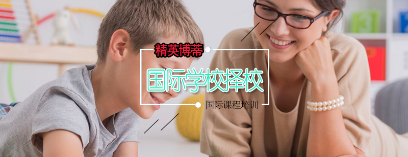 国际学校择校申请课程