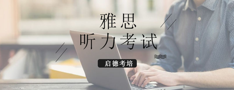 雅思听力时间分配示意图