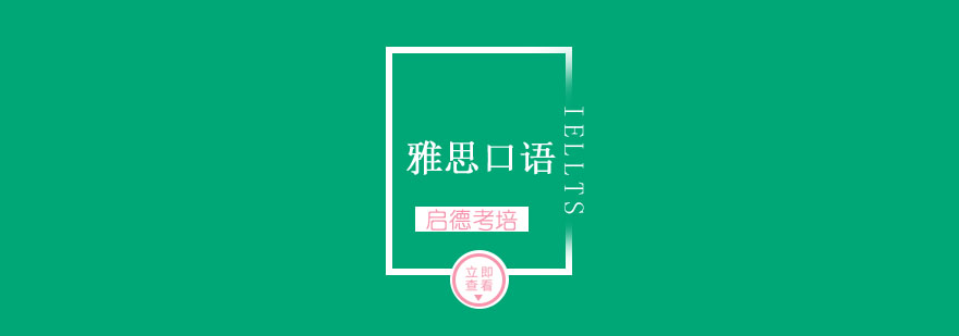 雅思口语训练场景示意图