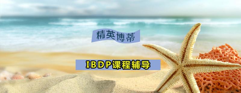 IBDP课程辅导