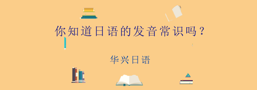 你知道日语的发音常识吗